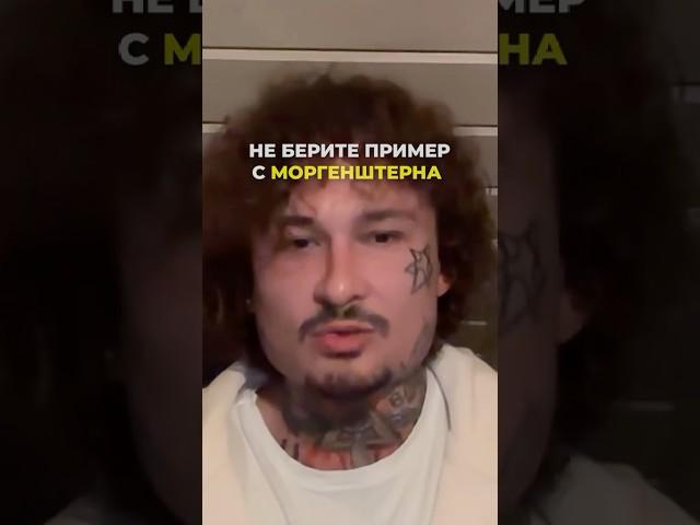 НЕ БЕРИТЕ ПРИМЕР С МОРГЕНШТЕРНА! | МОРГЕНШТЕРН, MORGENSHTERN