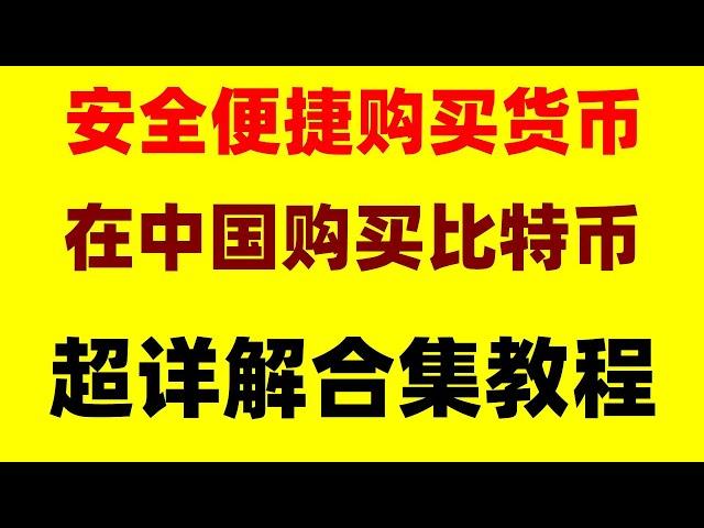 #怎么买以太坊，#BTC交易量|#在中国怎么买以太坊|#中国可以购买加密货币吗 #中国交易加密货市违法吗，#中国用户怎么买USDT #欧易为什么不清退。#数字货币交易所香港 欧易okxapp下载官网