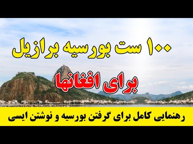 بورسیه و ویزای تحصیلی برازیل 100 ست برای افغانها 2024 | آموزش درخواست ویزای تحصیلی برازیل