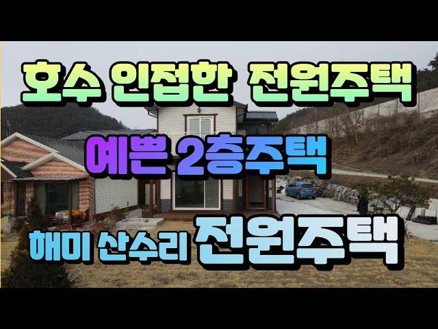 (013) 서산 해미면 산수리 전망좋은 2층 전원주택. 인근 저주지 텃밭과 잔디밭