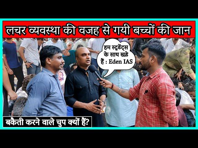 Karolbagh Basement कांड | Students की मौत का जिम्मेदार कौन | Eden IAS के डायरेक्टर ने क्या बोल दिया?