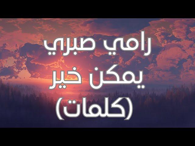 Ramy Sabry - Ymken Kher (Lyrics) رامي صبري - يمكن خير (كلمات)