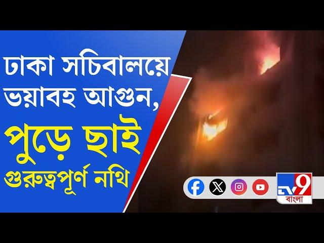 Bangladesh News: রাতের অন্ধকারে ঢাকার সচিবালয়ে বিধ্বংসী আগুন, গুরুত্বপূর্ণ মন্ত্রকের কাগজ পুড়ে ছাই