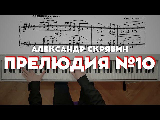 Скрябин — Прелюдия до-диез минор (op.11 №10) | Scriabin — Prelude in C sharp minor (op.11 №10)