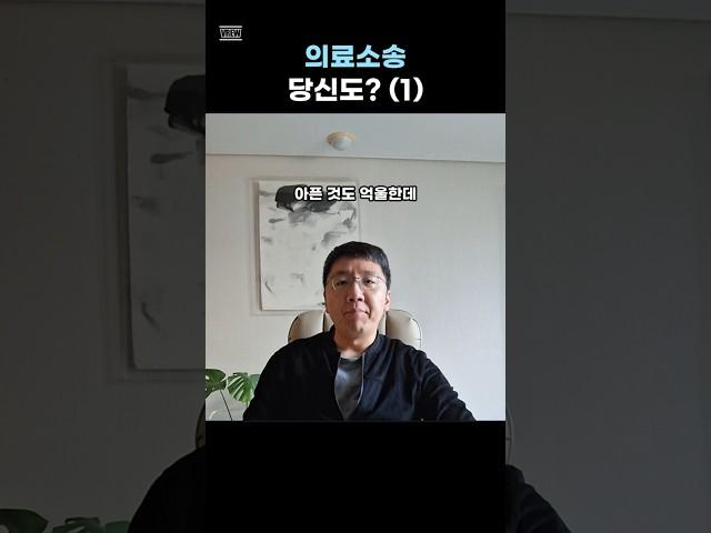 의료소송 당신은? (1) #변호사 #의료소송 #손해배상