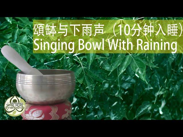 Tibetian Singing Bowl Sound With Raining Ambient (10min Fast Deep Power Sleep)