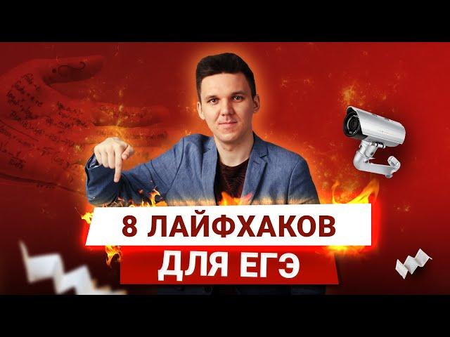 8 ЛАЙФХАКОВ для ЕГЭ и ОГЭ 2020