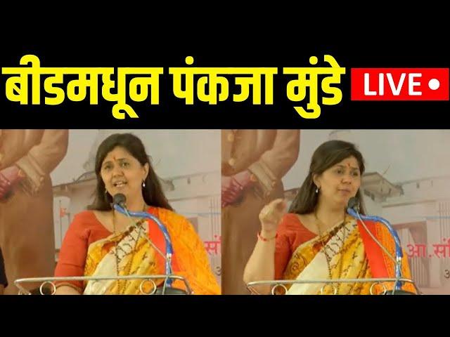 Beed Pankaja Munde | बीडमधून पंकजा मुंडे काय म्हणाल्या ? | Beed Case | Dhananjay Munde N18V