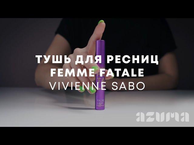 Vivienne Sabo Тушь объемная с эфф накладных ресниц Femme Fatale | Azuma распаковка\обзор