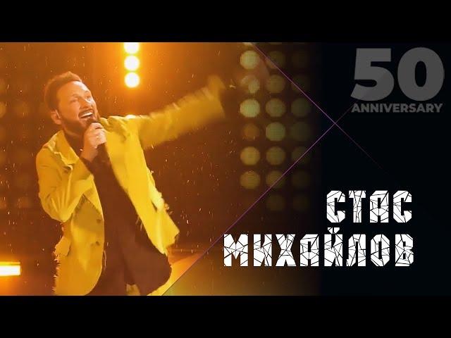 Стас Михайлов - Свеча (50 Anniversary, Live 2019)