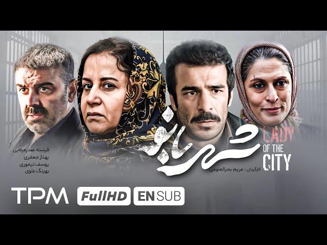 فیلم جدید شهربانو با بازی بهناز جعفری، یوسف تیموری، فرشته صدرعرفایی | With English Subtitles