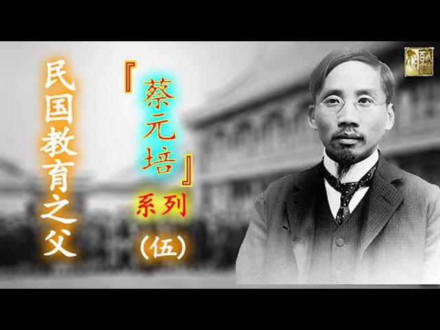 《民國教育之父——蔡元培》（五）  因為中華民國在巴黎和會上向日本索要青島主權未果，北京的大學生上演五四遊行，怒燒趙家樓，打傷國民黨要員……