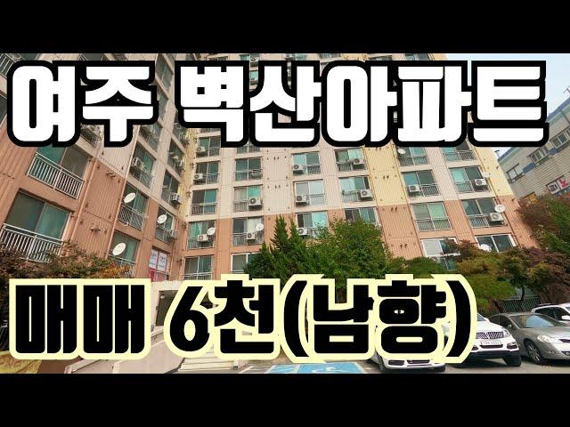 [계약완료]  여주 현암동 벽산아파트 매매