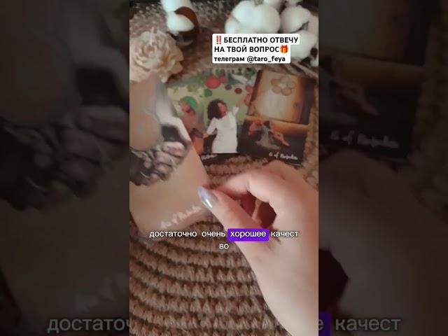 Чем ты ему нравишься #таронаотношения #таро #таролог