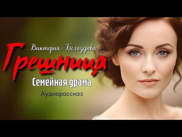 Грeшницa. Рассказ, берущий за душу