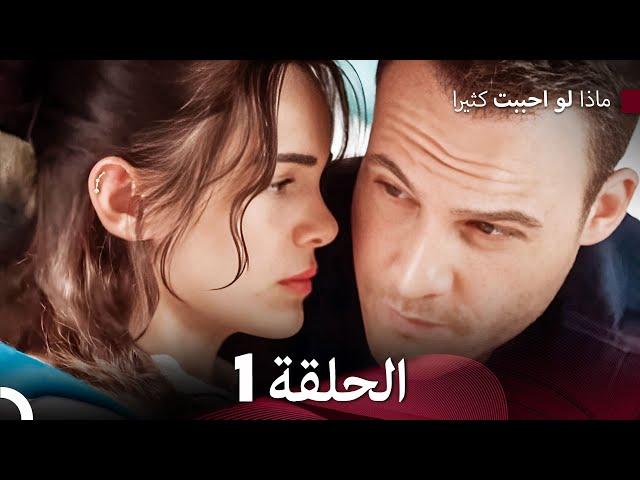 ماذا لو احببت كثيرا الحلقة 1 (حلقة طويلة) (Arabic Dubbed)