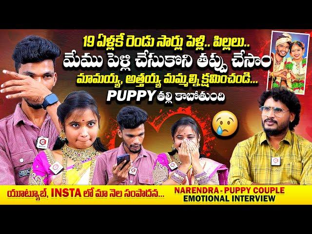 19 ఏళ్లకే రెండు సార్లు పెళ్లి : Narendra Puppy Couple EMOTIONAL Interview | @Puppy_cutie_official