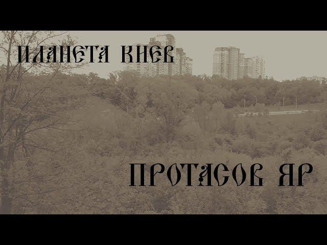 Протасов Яр (#Планета_Киев)