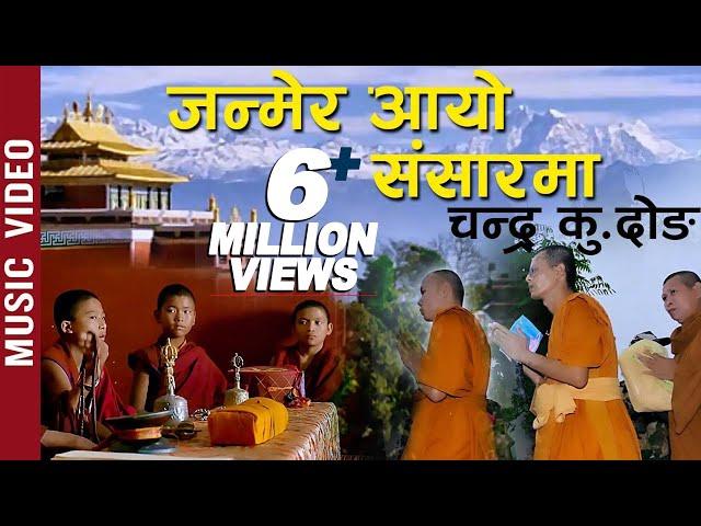 Janmera Aayo Sansarma by Ratna Lama Ghising | New Nepali Devotional Song 2019