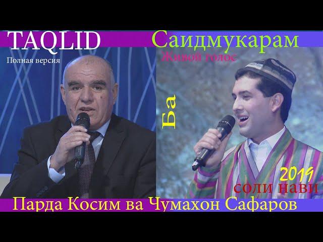 Таклиди-Живой-Парда Косим Чумахони Сафар полная версия-2019