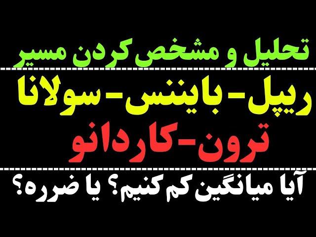 تحلیل ارزهای شما : ریپل | سولانا | کاردانو | بایننس | ترون