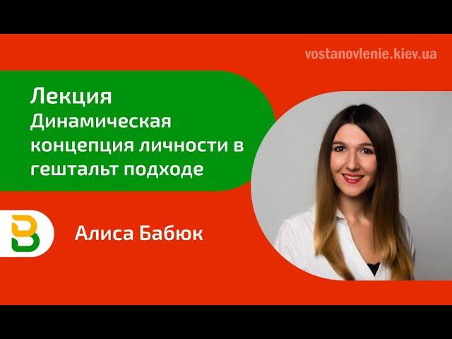 Лекция: динамическая концепция личности в гештальт подходе - Киевская школа психологии