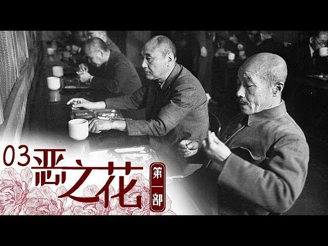 《恶之花Ⅰ》 第三集 东条英机：甲级战犯、二战和侵华的首要罪犯 | CCTV纪录