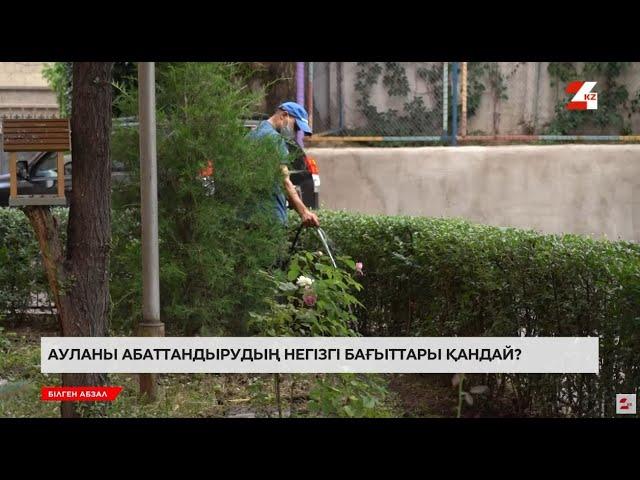 Ауланы абаттандыру кімнің міндеті? | Білген абзал