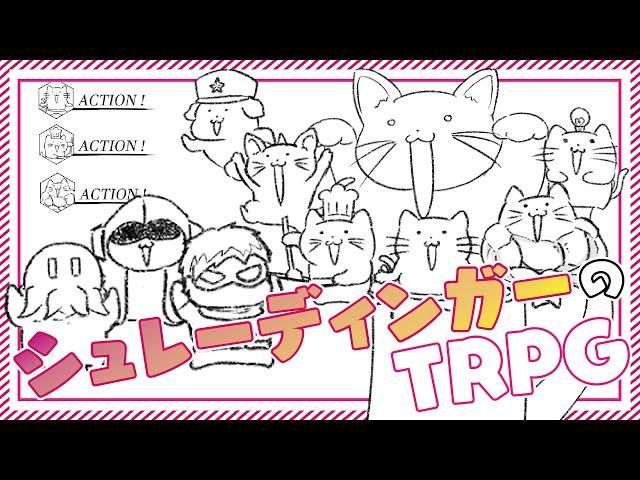 シュレーディンガーのTRPG