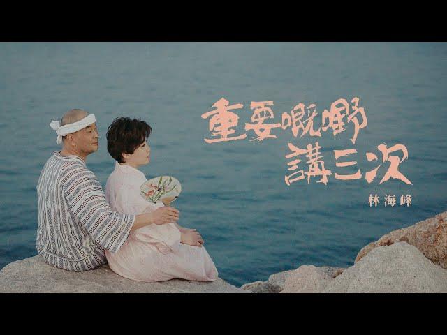 林海峰 Jan Lamb - 重要嘅嘢講三次 The Rule of Three (Official Music Video)