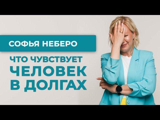 Что чувствует человек в долговой яме? Софья Неберо, юрист по банкротству