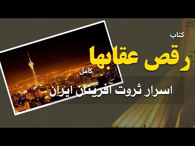 کتاب | رقص عقابها | اسرار ثروت آفرینان ایران