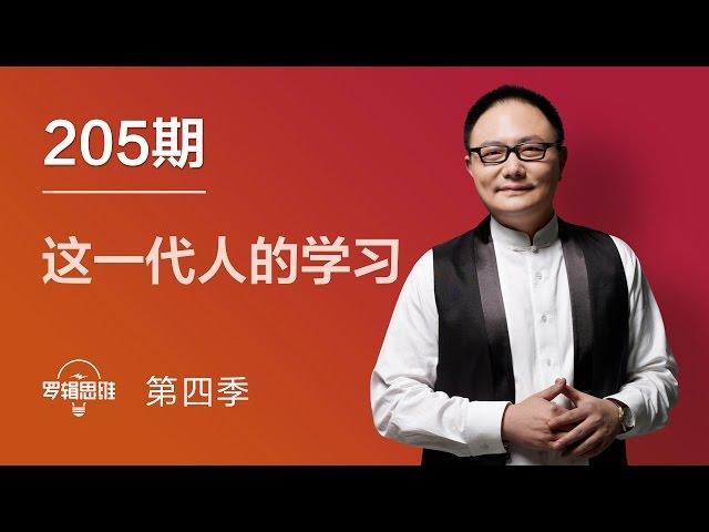 罗辑思维 205 这一代人的学习