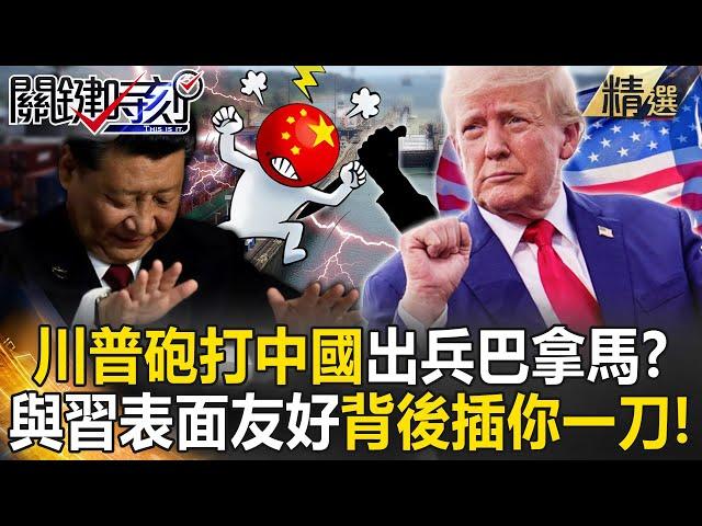 Trump blasts China, vows to reclaim Panama Canal! Wu: "Friendly with Xi, but backstabs later?!"