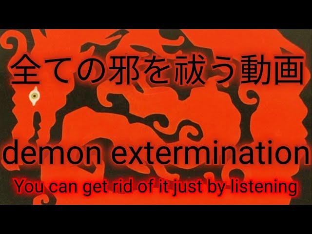 あまりにも強力なお祓い動画です聞き流すだけで悪神百鬼を討ち滅ぼしますDestroy evil spirits and demons just by listening