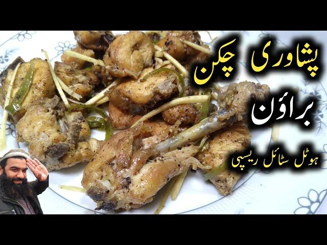 Peshawari brown chicken recipe / namkeen chicken recipe / chicken recipe by chef shair khan food