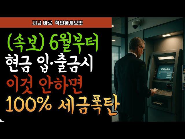 현금 입출금시 이것 모르면 100% 세금폭탄 꼭 확인하세요.
