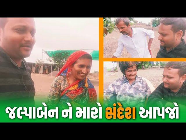 જલ્પાબેન ને મારો સંદેશ આપજો| Jalpa Patel Sathi Seva Group l Social Work l Jalpa Patel Seva l Help