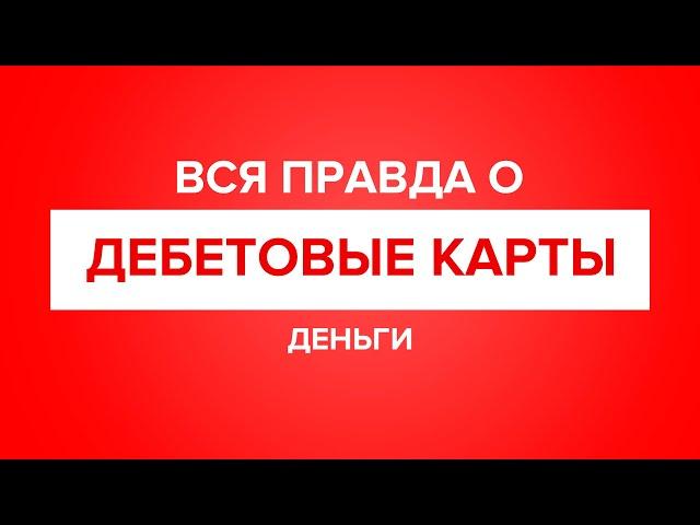 Вся правда о дебетовых картах