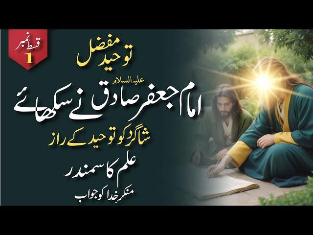 Toheed -e- Mufazzal by Imam Jaffar Sadiq (AS) P-1 |  (توحید مفضل) | Tasshayyo