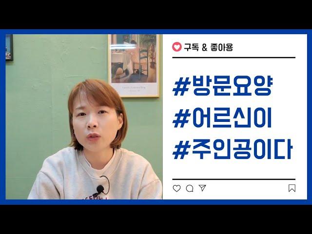 방문요양 센터 아무곳이나 계약하시면 안됩니다. 어르신이 주인공이 되는 돌봄케어서비스 #방문요양 #재가복지센터