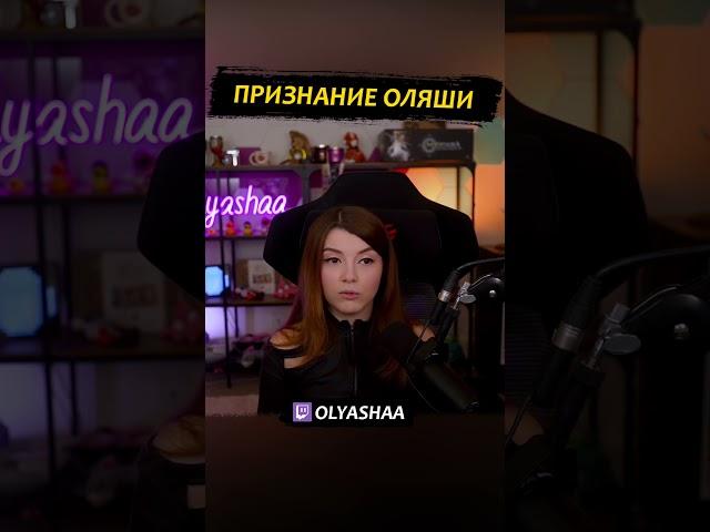 Признание Оляши #shorts #оляша
