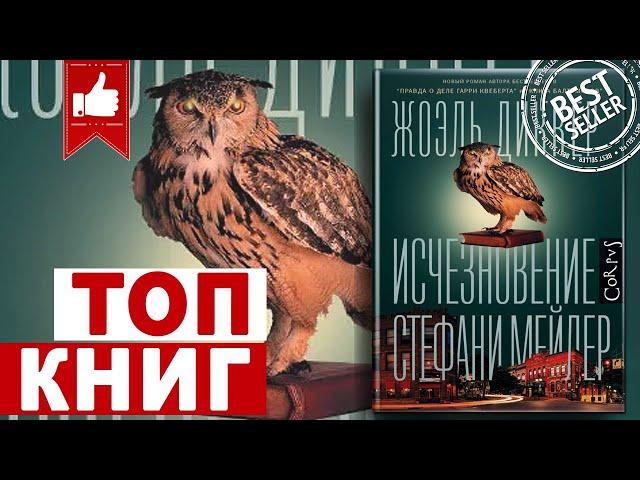 ИСЧЕЗНОВЕНИЕ СТЕФАНИ МЕЙЛЕР - Жоэль Диккер | топ книг
