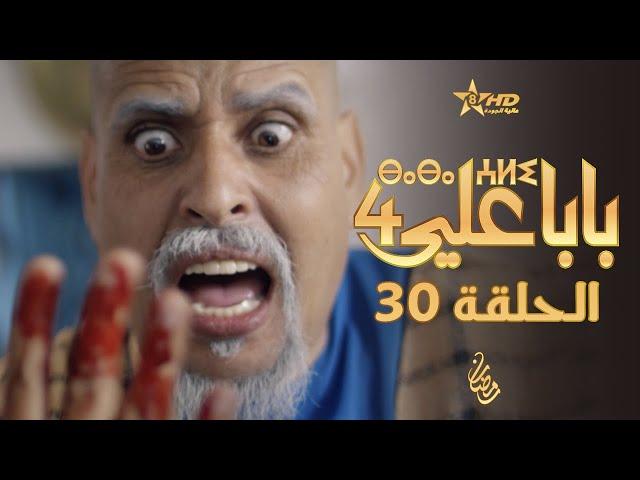 بابا علي الحلقة الأخيرة (30) - الموسم الرابع | BABA ALI 4 - EPISODE 30 | ⴱⴰⴱⴰ ⵄⵍⵉ