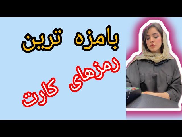 بامزه ترین رمزهای کارت |funny frenzy 1996