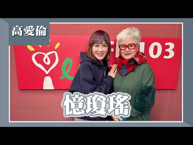 【憶瓊瑤】專訪 高愛倫｜欸！我說到哪裡了？2024.12.26（代班主持人：高怡平）