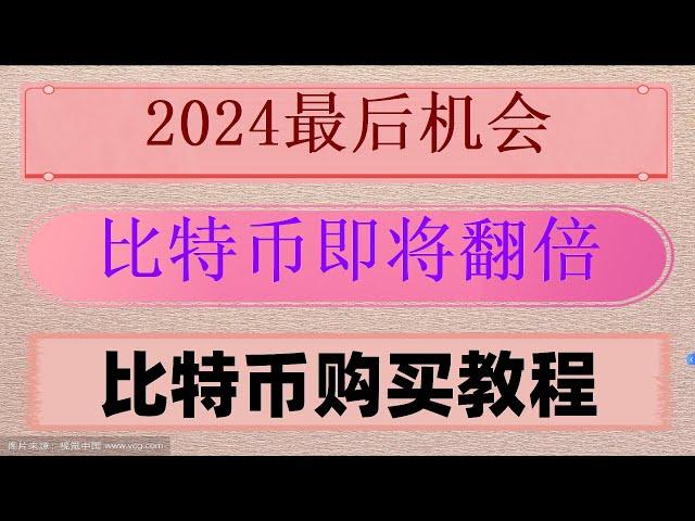 #中国怎么买美股##okx怎么买币,#欧易在中国合法吗。#怎么炒外汇##比特币拿什么买##数字货币交易所交易量排名，#中国加密货币骗局##欧意交易所app官方下载，操作流程简单