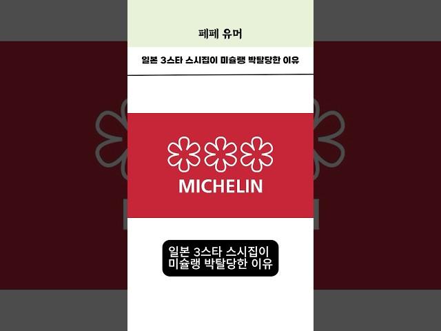 일본 3스타 스시집이 미슐랭 박탈당한 이유