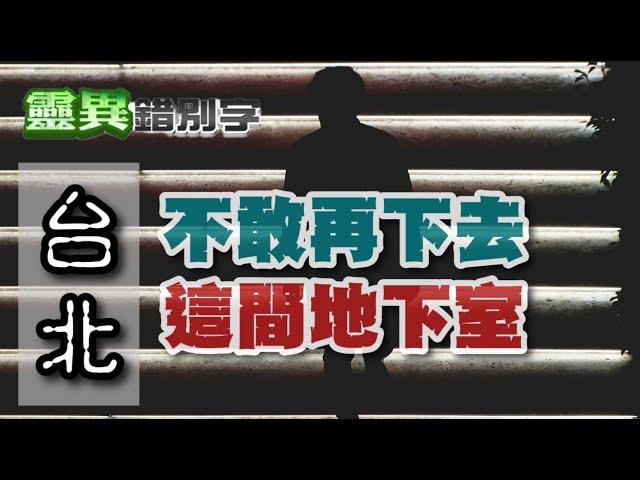 【靈222】試鏡走到地下室 意外走道另一個空間 #直播精華