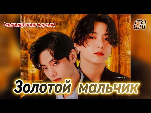 ЗОЛОТОЙ МАЛЬЧИК  |  1 часть |  Anita_Park  |  Озвучка фанфика | #бтсозвучка  #фанфик